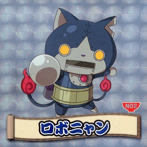 駿河屋 -<中古>N02:ロボニャン(コレクションシール) 駿河屋 -<中古>N02:ロボニャン(コレクションシール)