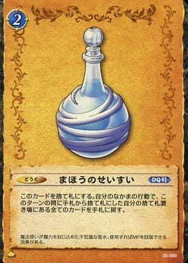 駿河屋 -<中古>05-090[コモン]：まほうのせいすい（ドラゴンクエストTCG）