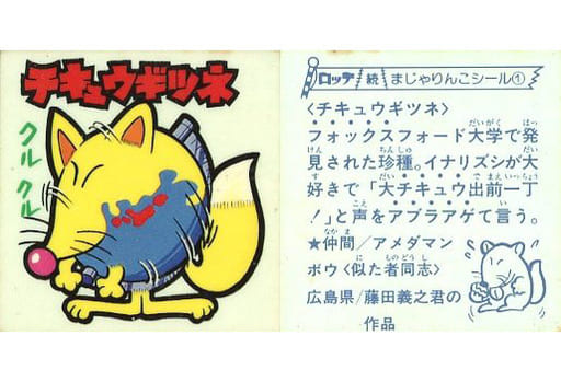 特販割40% まじゃりんこシール チキュウギツネ その他