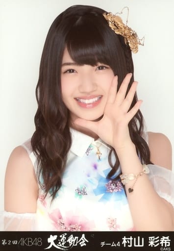 生写真(AKB48・SKE48)/アイドル/AKB48 村山彩希/第2回大運動会ver.オールランダム生写真