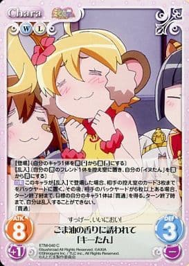 駿河屋 中古 Etm 040 C ごま油の香りに誘われて キーたん カオスtcg 駿河屋 中古 Etm 040 C ごま油の香りに誘われて キーたん カオスtcg