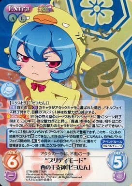 駿河屋 中古 Etm 076 Etmr ホロ プリティモード 酉の干支神 ピヨたん カオスtcg 駿河屋 中古 Etm 076 Etmr ホロ プリティモード 酉の干支神 ピヨたん カオスtcg