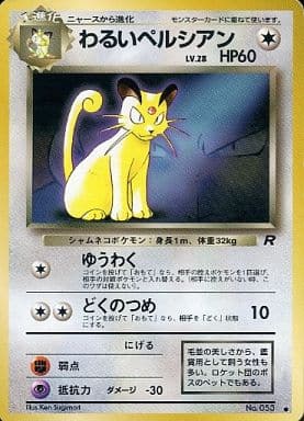 駿河屋 中古 053 わるいペルシアン Lv 28 ポケモンカードゲーム 旧裏面