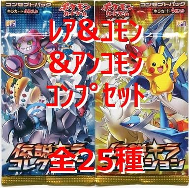 駿河屋 中古 ポケモンカードゲームxy コンセプトパック 伝説キラコレクション レア コモン アンコモンコンプリートセット ポケモンカードゲーム