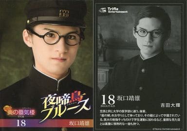 駿河屋 -<中古>18 : 吉田大輝(坂口靖雄)/舞台「炎の蜃気楼昭和編 夜