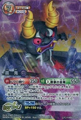 駿河屋 中古 Ywb02 025 ムゲン 黒鬼 妖怪ウォッチtcg 駿河屋 中古 Ywb02 025 ムゲン 黒鬼 妖怪ウォッチtcg