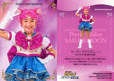 駿河屋 中古 後町有香 ちびちび セーラーちびちびムーン 03 サマースペシャルミュージカル 美少女戦士セーラームーン スターライツ 流星伝説 トレーディングカード Preview Pack アイドル 駿河屋 中古 後町有香 ちびちび セーラーちびちびムーン 03 サマースペシャルミュージカル 美少女戦士セーラームーン スターライツ 流星伝説 トレーディングカード Preview Pack アイドル