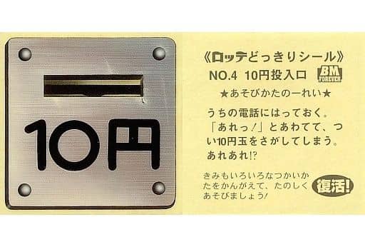 駿河屋 中古 4 10円投入口 ビックリマンシール