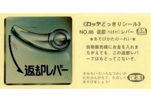 駿河屋 中古 86 返却レバー ビックリマンシール