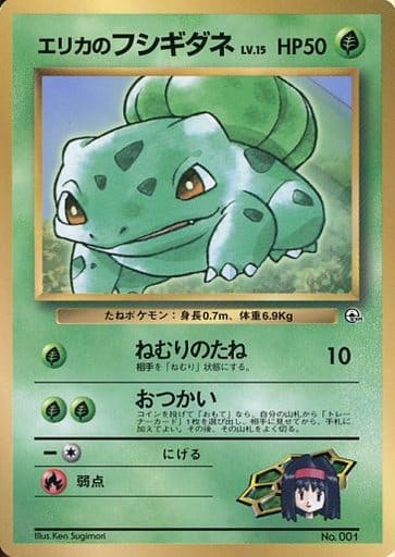 サイズ変更オプション エリカのフシギダネ ポケモンカード【旧裏