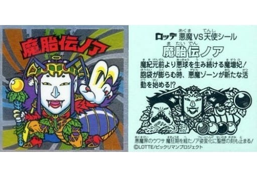 駿河屋 -<中古>[メタルエンボス]：魔胎伝ノア（ビックリマンシール）