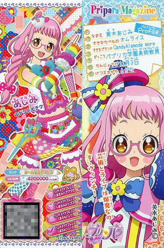 駿河屋 中古 あじみ プリパラ 駿河屋 中古 あじみ プリパラ