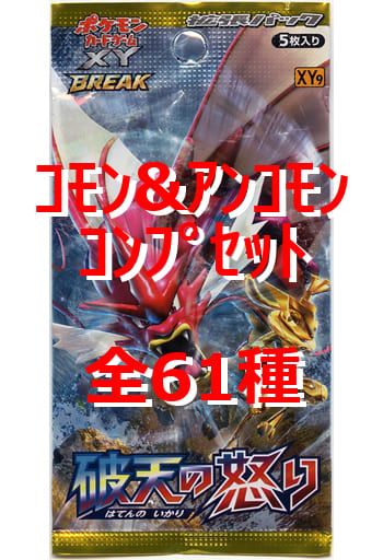 駿河屋 中古 ポケモンカードゲームxy Break 拡張パック 破天の怒り コモン アンコモンコンプリートセット ポケモンカードゲーム 駿河屋 中古 ポケモンカードゲームxy Break 拡張パック 破天の怒り コモン アンコモンコンプリートセット ポケモンカードゲーム