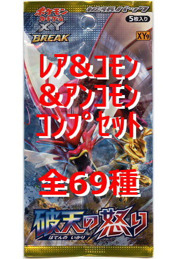 駿河屋 買取 ポケモンカードゲームxy Break 拡張パック 破天の怒り レア コモン アンコモンコンプリートセット ポケモンカードゲーム