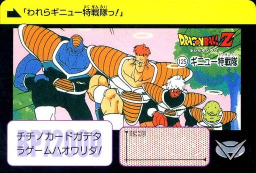 駿河屋 中古 125 ノーマル ギニュー特戦隊 アニメ ゲーム