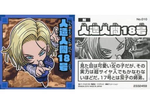 駿河屋 買取 No010 ノーマル 人造人間18号 アニメ ゲーム 駿河屋 買取 No010 ノーマル 人造人間18号 アニメ ゲーム