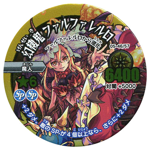 駿河屋 中古 05 46 57 極レア 幻棲鬼 ファルファレルロ モンスターストライク リアルディスクバトル