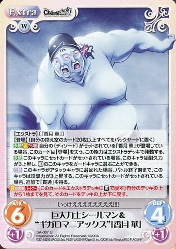 駿河屋 中古 Sa 087 U 巨大力士シールマン ギガロマニアックス 香月 華 カオスtcg