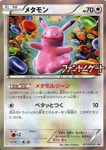 駿河屋 -<中古>077/XY-P[P]：メタモン（ポケモンカードゲーム）