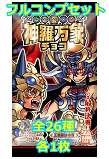 神羅万象チョコ 王我羅旋の章 1〜4弾 フルコンプセット