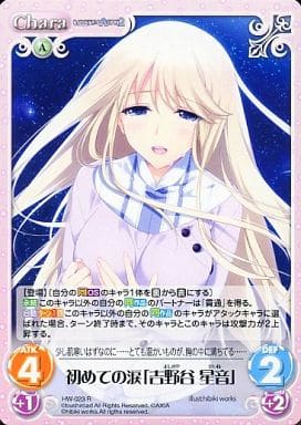 駿河屋 中古 Hw 023 R 初めての涙 吉野谷 星音 カオスtcg 駿河屋 中古 Hw 023 R 初めての涙 吉野谷 星音 カオスtcg