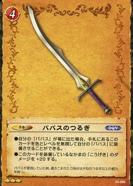 駿河屋 中古 04 095 レア パパスのつるぎ ドラゴンクエストtcg 駿河屋 中古 04 095 レア パパスのつるぎ ドラゴンクエストtcg