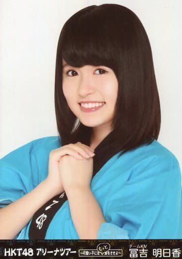 駿河屋 中古 冨吉明日香 バストアップ Dvd Hkt48 アリーナツアー 可愛い子にはもっと旅をさせよ 海の中道海浜公園 特典 Hkt48