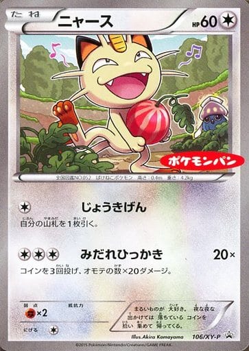 駿河屋 中古 106 Xy P P ニャース ポケモンパンロゴ入り ポケモンカードゲーム