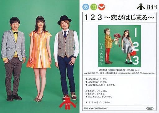 駿河屋 中古 034 いきものがかり いきものカード Cd 1 2 3 恋がはじまる 特典 アイドル