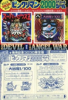 駿河屋 -<中古>ビックリマン2000スペシャルシール[スーパーゼウスZ