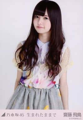 駿河屋 中古 齋藤飛鳥 上半身 生まれたままで 会場限定生写真 乃木坂46 駿河屋 中古 齋藤飛鳥 上半身 生まれたままで 会場限定生写真 乃木坂46