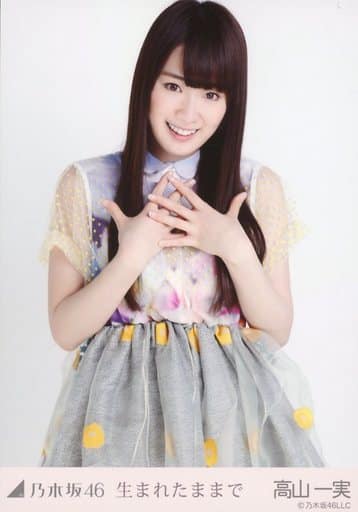 駿河屋 中古 高山一実 上半身 生まれたままで 会場限定生写真 乃木坂46 駿河屋 中古 高山一実 上半身 生まれたままで 会場限定生写真 乃木坂46