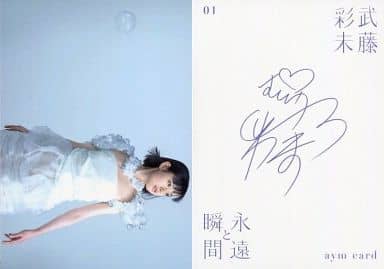 駿河屋 - 【買取】01 : 武藤彩未/永遠と瞬間「DVD付初回限定