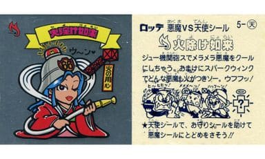 【買取】5-天[銀ツヤ]：火除け如来（ビックリマンシール） - 駿河屋