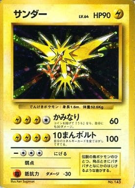 駿河屋 買取 145 サンダー Lv 64 ポケモンカードゲーム 旧裏面