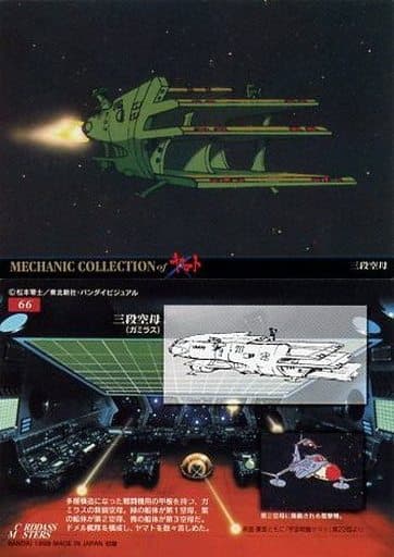 駿河屋 - 【買取】66 : 三段空母(アニメ・ゲーム)