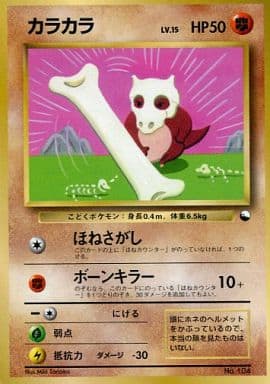 駿河屋 中古 104 プロモーションカード カラカラ Lv 15 ポケモンカードゲーム 旧裏面