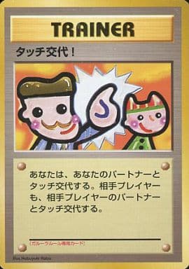 現物 タッチ交代！  1枚 ポケモンカード　旧裏面　未使用　美品 プロモ