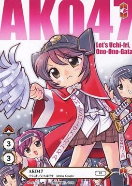 駿河屋 中古 01 012 いちば仔牛 Ako47 アニメ ゲーム