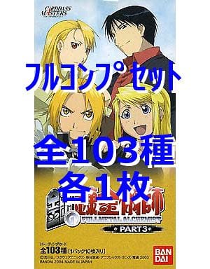 駿河屋 -<中古>◇カードダスマスターズ 鋼の錬金術師PART3フル ...