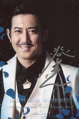 水谷あつし(ハリー役)/バストアップ・衣装白・直筆サイン入り・キャラクターショット・2Lサイズ/ルドビコ★plus+ vol.2 異空間ステージ 花咲ける青少年 ~The Budding Beauty in The Oriental Blue Wind~