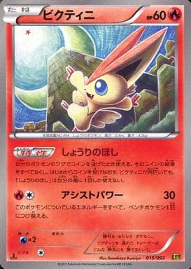 駿河屋 買取 015 093 ビクティニ ポケモンカードゲーム