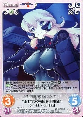 駿河屋 中古 Ag 325 衛士 第65戦闘教導団所属 シャロン エイム カオスtcg