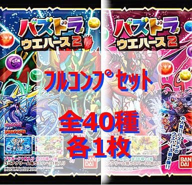 【メーカー販売終了済】パズドラウエハース 2 全40種／枚コンプリートセット