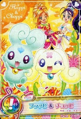 駿河屋 中古 11 60 ノーマル フラッピ チョッピ プリキュアデータカードダス 駿河屋 中古 11 60 ノーマル フラッピ チョッピ プリキュアデータカードダス