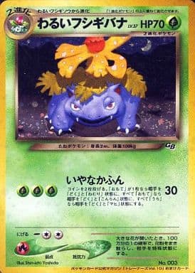 わるいフシギソウ　わるいフシギバナ　旧裏　ポケモンカード