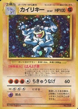 ポケモンカードゲーム 旧裏 カイリキー 初版 ☆なしかしこまりました ポケモンカードゲーム 旧裏 カイリキー 初版 ☆なしかしこまりました