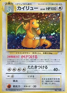 【美品】ポケモンカード カイリュー LV.45 旧3 No.149 R