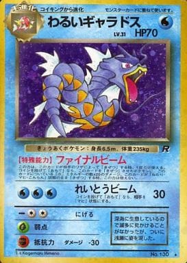 駿河屋 -<中古>No.130[☆]：わるいギャラドス LV.31（ポケモンカード