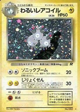 ポケモンカード旧裏　レアコイル　キラ